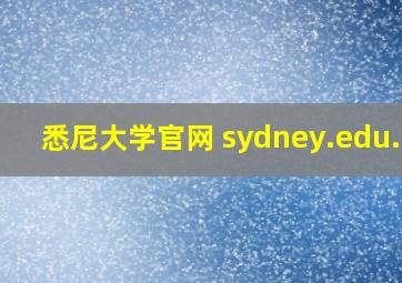 悉尼大学官网 sydney.edu.au